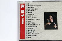 岸洋子■ベスト盤CD【全曲集】全20曲収録■歌詞カード付_画像2