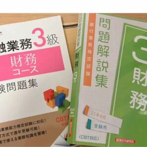 財務３級　銀行業務検定問題集、CBT問題集