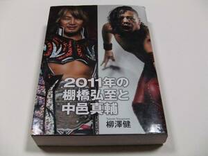 柳澤健 2011年の棚橋弘至と中邑真輔 文藝春秋