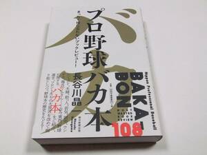長谷川昌一 プロ野球バカ本 まったく役に立たないブックレビュー! 朝日新聞出版