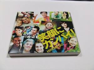郷ひろみ 笑顔にカンパイ!(初回生産限定盤) CD+DVD　読み込み動作問題なし 2011年発売