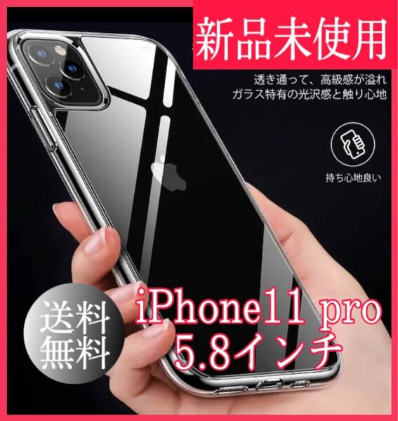 【新品未使用】iPhone11 pro ケース 5.8インチ iPhoneケース スマホケース カバー 透明 クリア