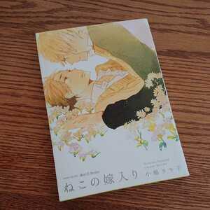 美品☆ねこの嫁入り/小嶋ララ子/仔縞楽々/BL 漫画☆4冊同梱可能!!