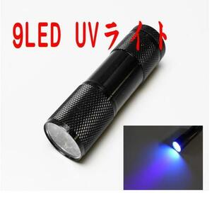 LED ブラックライト 紫外線ランプ UV 懐中電灯 9LED (ブラック)