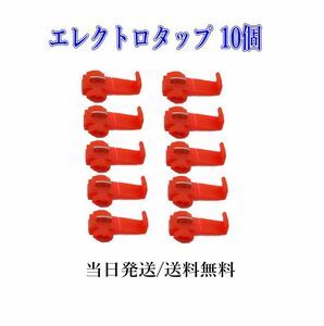 エレクトロタップ 配線分岐 コネクター 赤 0.5-～0.85SQ 10個セット