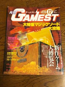 月刊ゲーメスト　1990年12月号　新声社