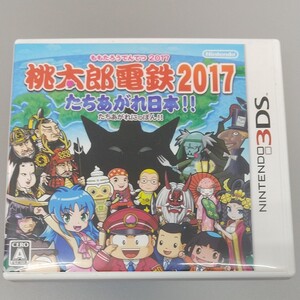 桃太郎電鉄2017 たちあがれ日本!!