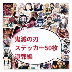 鬼滅の刃 遊郭編 シール ステッカー 50枚 被りなし