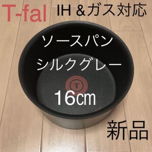 新品 ティファール シルクグレー ソースパン 16 IH対応 蓋なし 高級