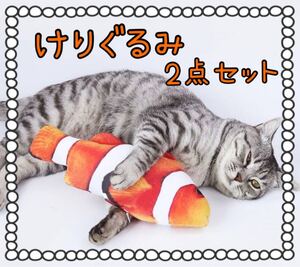 蹴りぐるみ 猫ぬいぐるみ ネコのおもちゃ ネコグッズ 猫 ネコ 爪研ぎ 2点