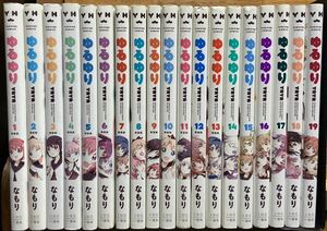 ゆるゆり(1巻〜19巻)