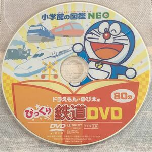 【新品】鉄道 小学館の図鑑 NEO DVDのみ