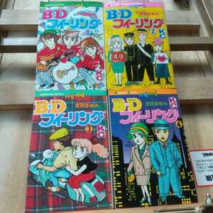漫画 B・D　ボタン　ダウン フィーリング 吉田まゆみ　全4巻セット　全巻 コミック　e10