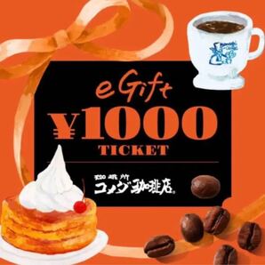 コメダ珈琲 1000円分2枚セット