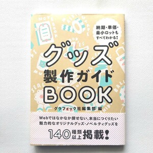 グッズ製作ガイドBOOK グラフィック社 すばる舎