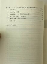 「人間と教育」を語り直す : 教育研究へのいざない 皇紀夫 編著 ミネルヴァ書房_画像5