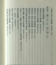 田中正造選集 第5巻 谷中廃村 安在邦夫 ほか編 岩波書店_画像8