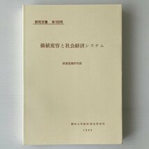 価値変容と社会経済システム ＜研究双書 第109冊＞ 価値意識研究班 編 関西大学経済政治研究所_画像1