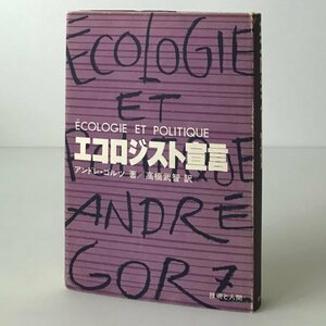 エコロジスト宣言 アンドレ・ゴルツ 著 高橋武智 訳 技術と人間