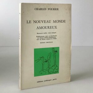 洋書 フランス語　Le nouveau monde amoureux : manuscrit inedit, texte integral　愛の新世界 シャルル・フーリエ