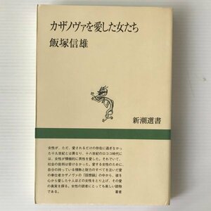 カザノヴァを愛した女たち ＜新潮選書＞ 飯塚信雄 著 新潮社