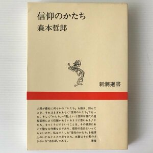 信仰のかたち ＜新潮選書＞ 森本哲郎 著 新潮社