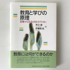 教育と学びの原理：変動する社会と向き合うために 早川操, 伊藤彰浩 編 名古屋大学出版会