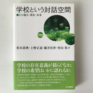 学校という対話空間 : その過去・現在・未来 柏木恭典, 上野正道, 藤井佳世, 村山拓 著 北大路書房