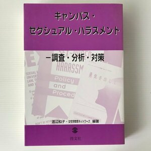 キャンパス・セクシュアル・ハラスメント : 調査・分析・対策 渡辺和子, 女性学教育ネットワーク 編著 啓文社