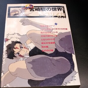 総特集 宮崎駿の世界 ユリイカ臨時増刊/芸術芸能エンタメアート