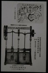 11612 戦前 絵葉書 精穀機の広告 水戸 正木兄弟工作所 特許 超正木式キング模範精穀機 キング発明者歌詞 水戸黄門の絵