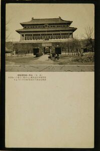 11294 戦前 絵葉書 中国 北支 北平 故宮博物館 紫禁城中の武英殿と文華殿には東洋一を誇る清朝皇室歴代の名宝が陳列