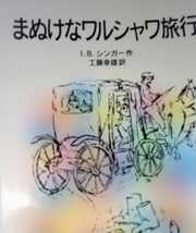 【絶版】「まぬけなワルシャワ旅行」I.B. シンガー ノーベル文学賞受賞作家による短編集 岩波少年文庫_画像5