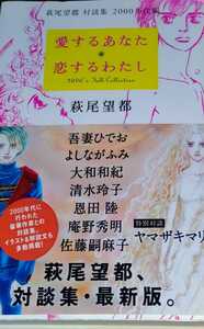 愛するあなた恋するわたし 萩尾望都対談集 2000年代編 吾妻ひでお よしながふみ 恩田陸 庵野秀明 佐藤嗣麻子大和和紀 清水玲子ヤマザキマリ