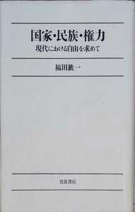 [ out of print ][ state * race * right power - present-day regarding free . request .] Fukuda . one Iwanami bookstore 