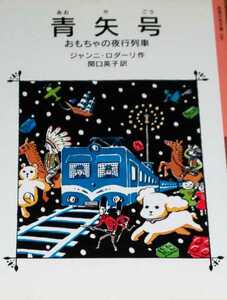 [ out of print ][ blue arrow number toy. night line row car ] Gianni *roda-li Iwanami Shonen Bunko 