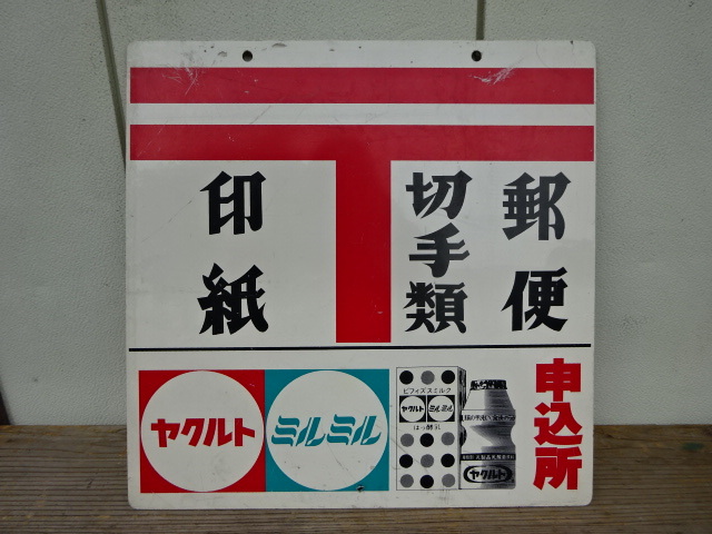 大放出セール】 郵便ホーロー看板/ 塩 看板 セット - 雑貨 - www ...
