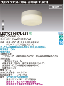【訳あり】LED非常用照明器具 階段灯 丸形 20形 電池内蔵 防雨形 L色 電球色 保護等級：IP23 東芝ライテック LEDTC21687L-LS1