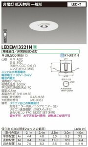 【訳あり】東芝 LEDEM13221N LED非常用照明器具 低天井用埋込 LEDEM13221N 3個《2019年製》LEDEM13221M 1個《2020年製》