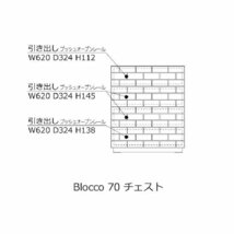 CLASSE ブロッコ レグナテック チェスト タンス 箪笥 無垢 天然木 幅70 ブロック モザイク ウォールナット デザイナー_画像5