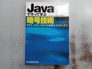 Javaで作って学ぶ暗号技術 神永正博