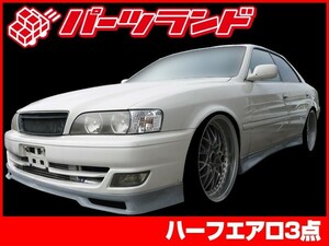 チェイサー JZX100 エアロセット 後期 H10/8～H13/6 FRP 未塗装 社外品 CHASER トヨタ TOYOTA