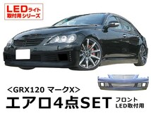 マークX GRX120 エアロセット 前期 後期 H16/11～H21/9 FRP 未塗装 社外品 MARK X トヨタ TOYOTA_画像1