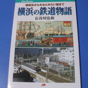 ★横浜の鉄道物語★
