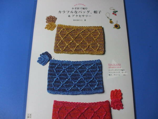 ★かぎ針で編むカラフルなバッグ、帽子＆アクセサリー★