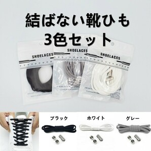 結ばない靴ひも 3色セット シューレース レースロック 妊婦 子ども