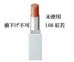【限定色】SUQQU バイブラント リッチ リップスティック 108 紅若