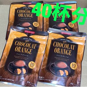 ティーブティック　インスタント　ショコラオレンジ　ココア 80g 4袋セット