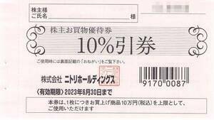 ニトリ株主優待券／10％割引券 1枚