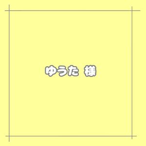 ゆうた 様専用ページ